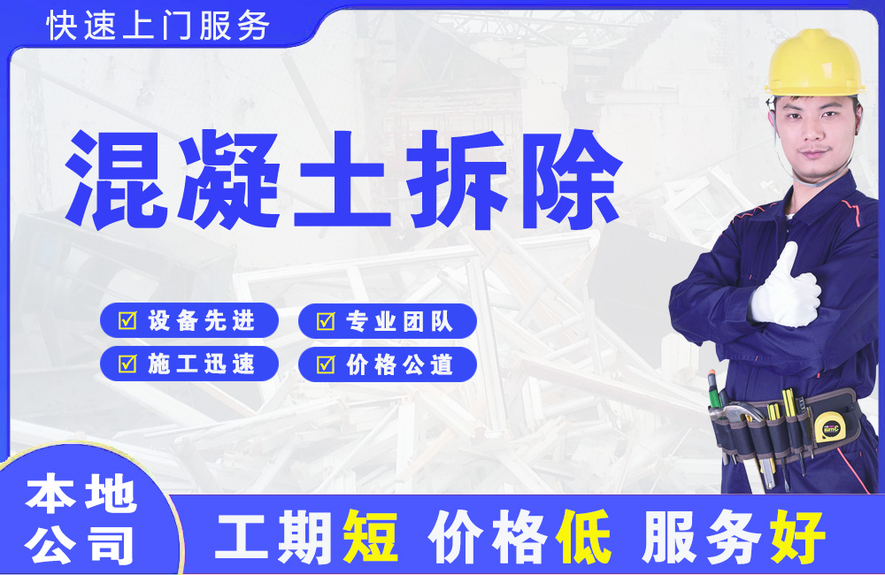 沿河混凝土拆除