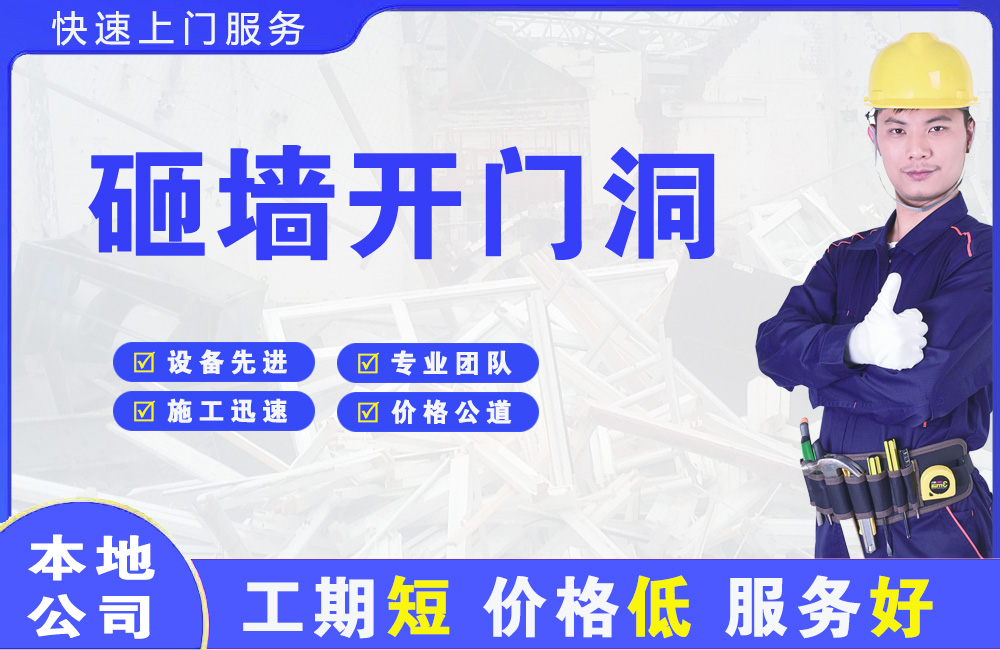 沿河砸墙开门洞