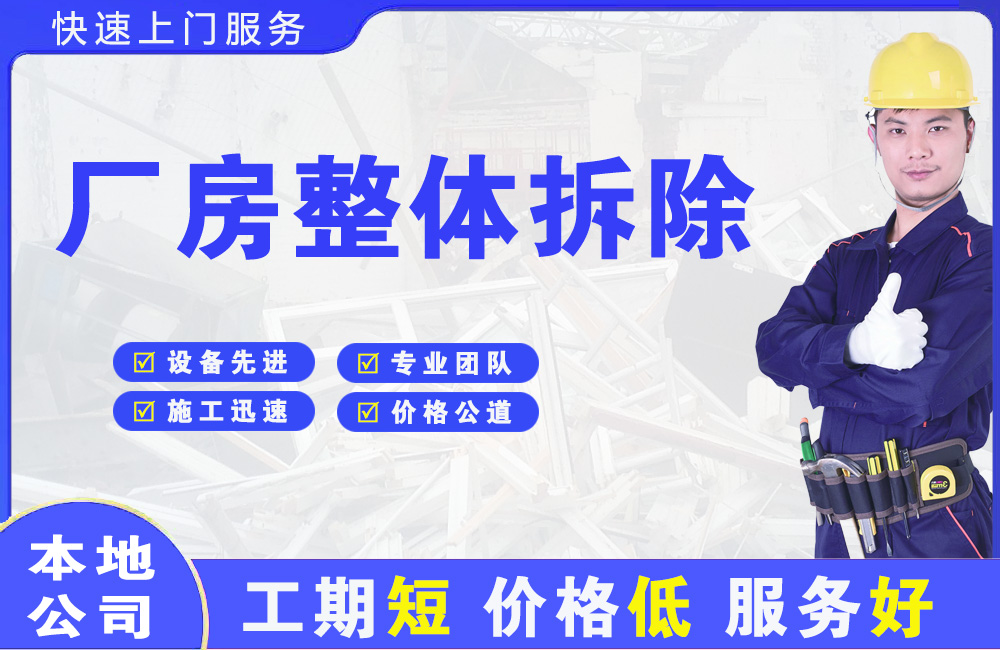 沿河厂房整体拆除